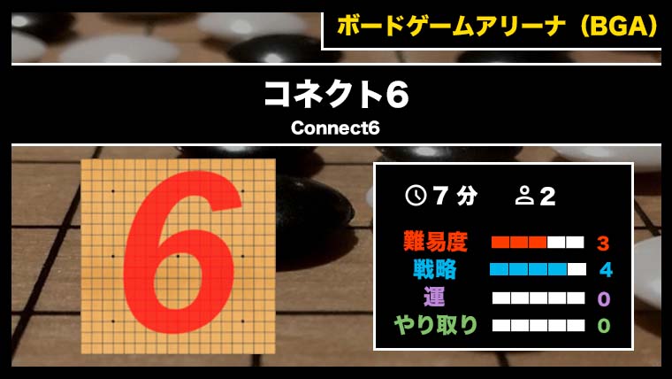 『コネクト6（BGA）』の遊び方・魅力をご紹介！