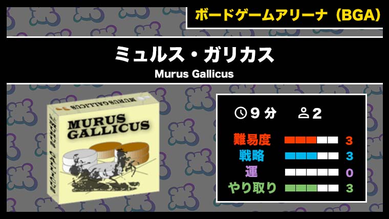 『ミュルス・ガリカス(BGA)』の遊び方・魅力をご紹介!
