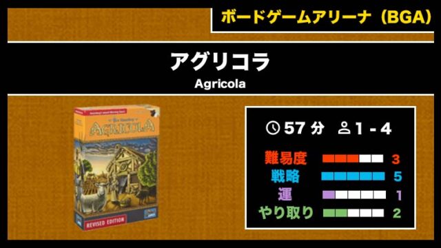 『アグリコラ(BGA)』の遊び方・魅力をご紹介!