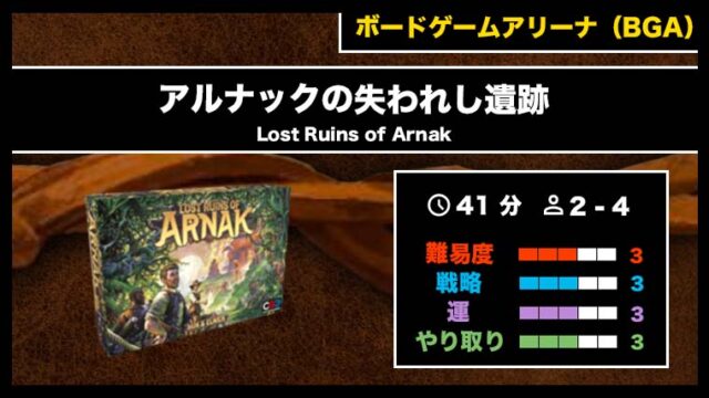 『アルナックの失われし遺跡(BGA)』の遊び方・魅力をご紹介!