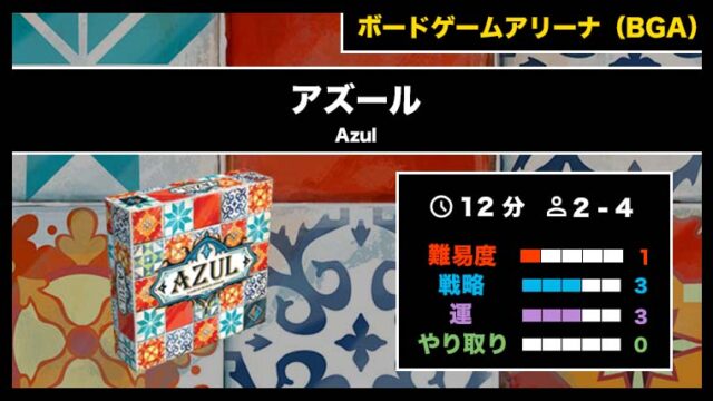 『アズール(BGA)』の遊び方・魅力をご紹介!