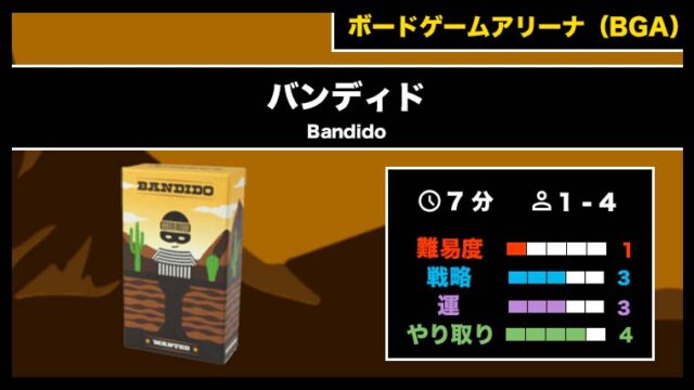 『バンディド(BGA)』の遊び方・魅力をご紹介!