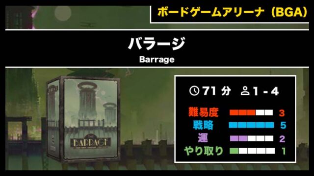 『バラージ(BGA)』の遊び方・魅力をご紹介!