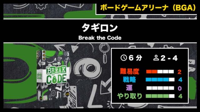 『タギロン（BGA）』の遊び方・魅力をご紹介！