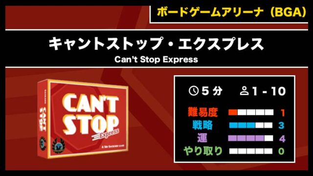 『キャントストップ・エクスプレス(BGA)』の遊び方・魅力をご紹介!