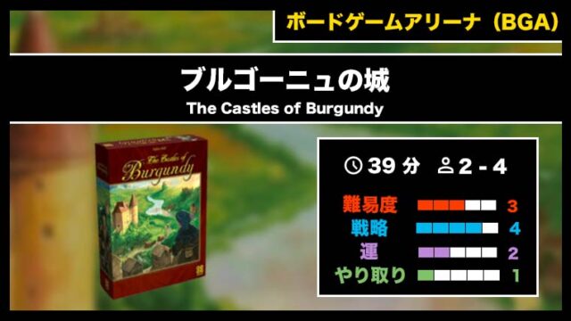 『ブルゴーニュの城(BGA)』の遊び方・魅力をご紹介!