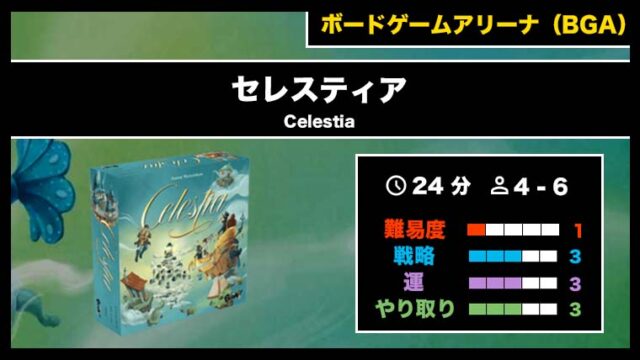 『セレスティア(BGA)』の遊び方・魅力をご紹介!