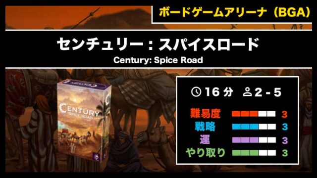 『センチュリー : スパイスロード(BGA)』の遊び方・魅力をご紹介!