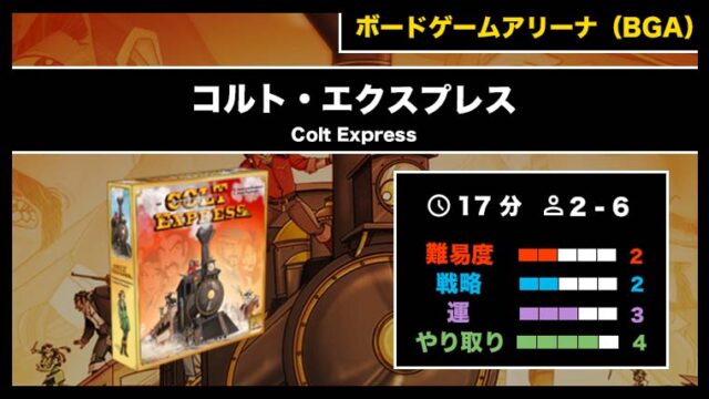 『コルト・エクスプレス（BGA）』の遊び方・魅力をご紹介！