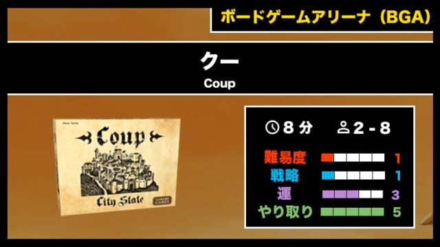 『クー(BGA)』の遊び方・魅力をご紹介!