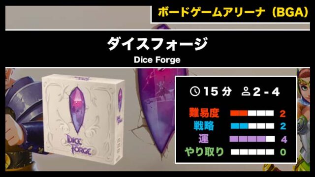 『ダイスフォージ(BGA)』の遊び方・魅力をご紹介!