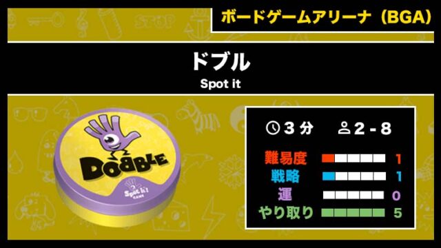 『ドブル(BGA)』の遊び方・魅力をご紹介!