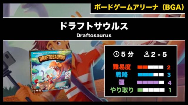 『ドラフトサウルス(BGA)』の遊び方・魅力をご紹介!