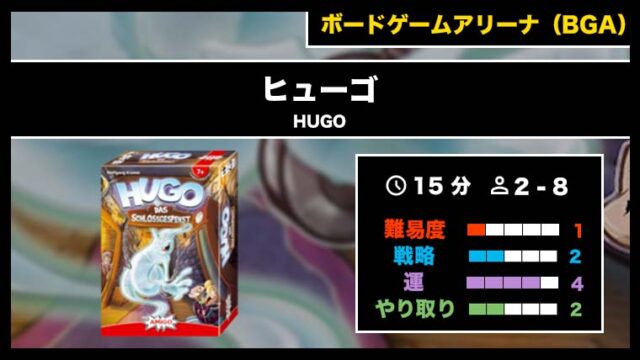 『ヒューゴ(BGA)』の遊び方・魅力をご紹介!