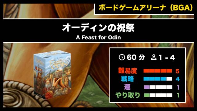 『オーディンの祝祭(BGA)』の遊び方・魅力をご紹介!