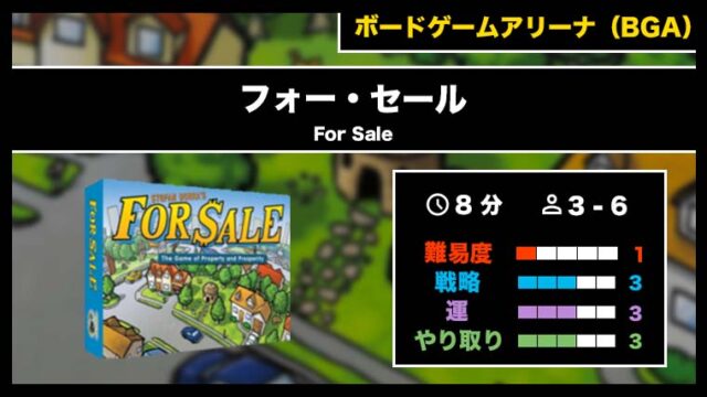『フォー・セール(BGA)』の遊び方・魅力をご紹介!