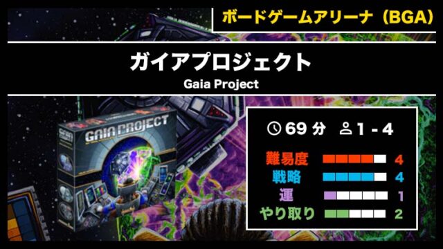 『ガイアプロジェクト(BGA)』の遊び方・魅力をご紹介!