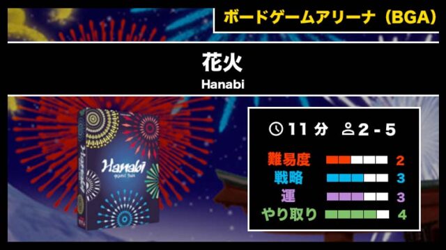 『花火(BGA)』の遊び方・魅力をご紹介!