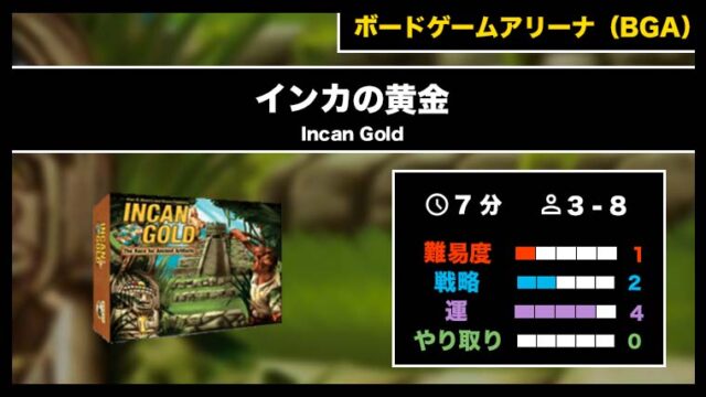 『インカの黄金(BGA)』の遊び方・魅力をご紹介!