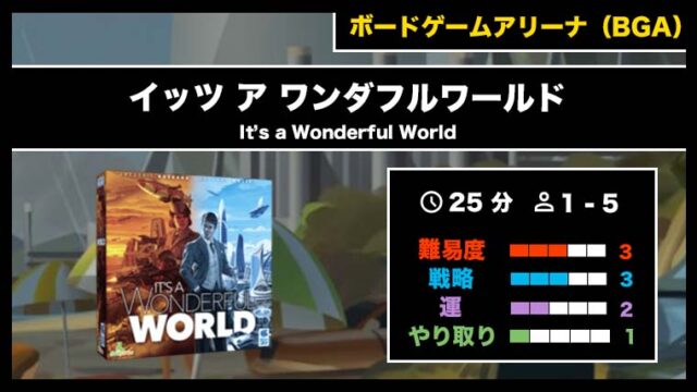 『イッツ ア ワンダフルワールド(BGA)』の遊び方・魅力をご紹介!