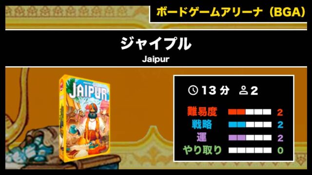 『ジャイプル（BGA）』の遊び方・魅力をご紹介！