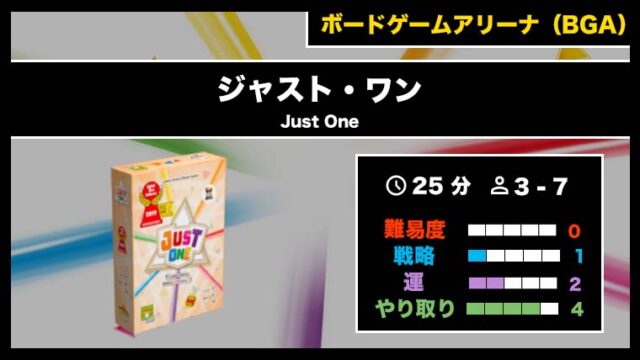 『ジャスト・ワン(BGA)』の遊び方・魅力をご紹介!