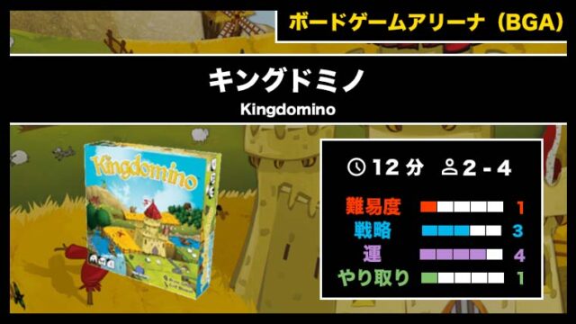 『キングドミノ(BGA)』の遊び方・魅力をご紹介!