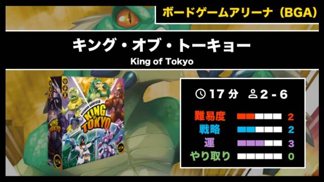 『キング・オブ・トーキョー(BGA)』の遊び方・魅力をご紹介!