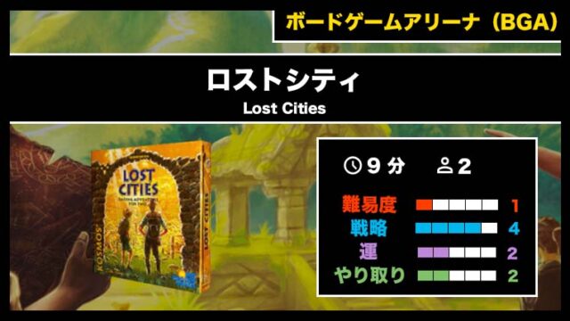 『ロストシティ（BGA）』の遊び方・魅力をご紹介！