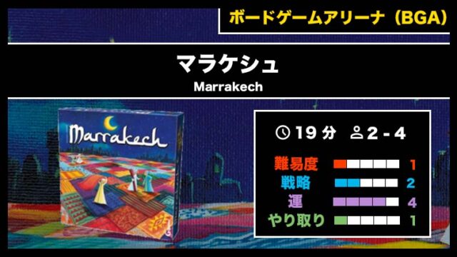 『マラケシュ(BGA)』の遊び方・魅力をご紹介!