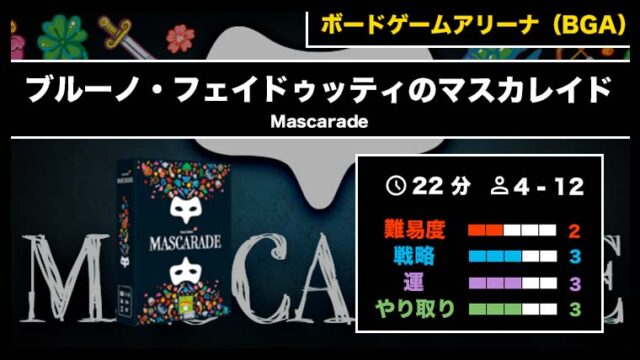 『ブルーノ・フェイドゥッティのマスカレイド(BGA)』の遊び方・魅力をご紹介!
