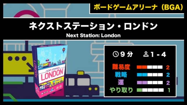 『ネクストステーション・ロンドン(BGA)』の遊び方・魅力をご紹介!