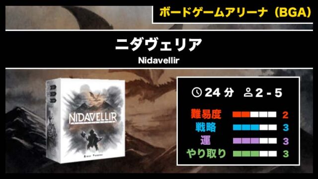 『ニダヴェリア（BGA）』の遊び方・魅力をご紹介！