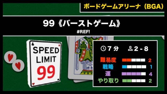 『99《バーストゲーム》(BGA)』の遊び方・魅力をご紹介!