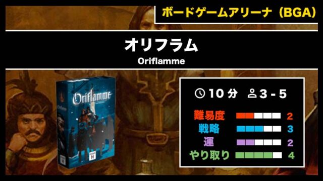 『オリフラム(BGA)』の遊び方・魅力をご紹介!