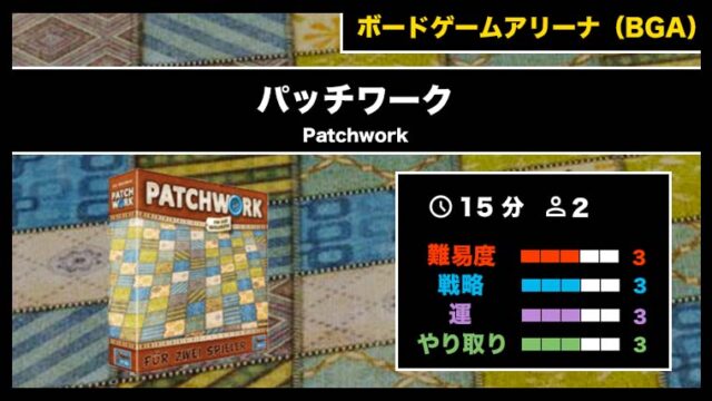 『パッチワーク（BGA）』の遊び方・魅力をご紹介！