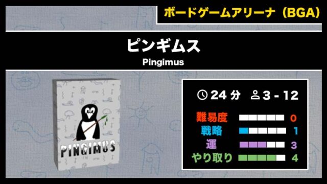 『ピンギムス(BGA)』の遊び方・魅力をご紹介!