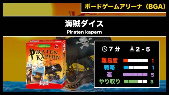 『海賊ダイス（BGA）』の遊び方・魅力をご紹介！
