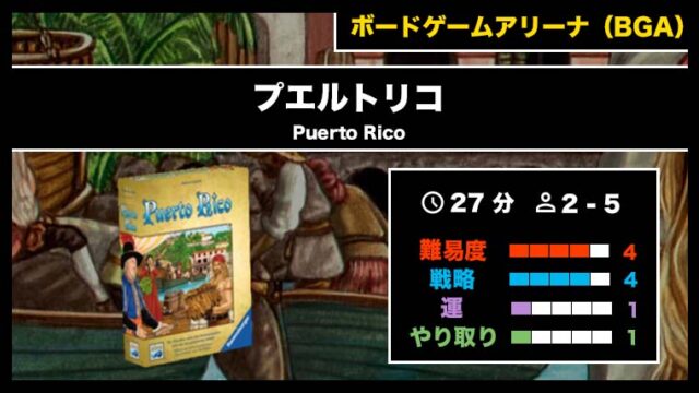 『プエルトリコ(BGA)』の遊び方・魅力をご紹介!