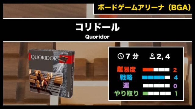 『コリドール（BGA）』の遊び方・魅力をご紹介！