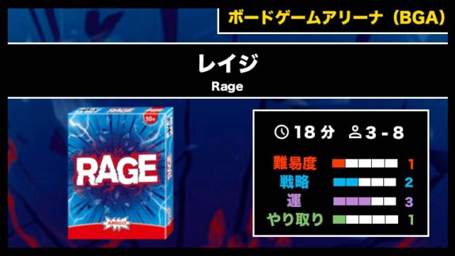 『レイジ(BGA)』の遊び方・魅力をご紹介!
