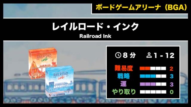 『レイルロード・インク(BGA)』の遊び方・魅力をご紹介!