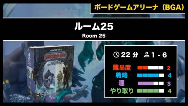 『ルーム25（BGA）』の遊び方・魅力をご紹介！