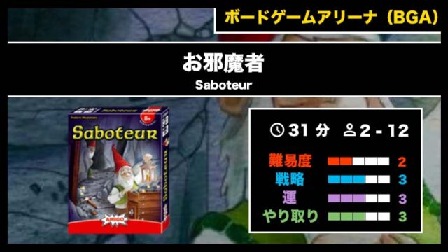 『お邪魔者(BGA)』の遊び方・魅力をご紹介!
