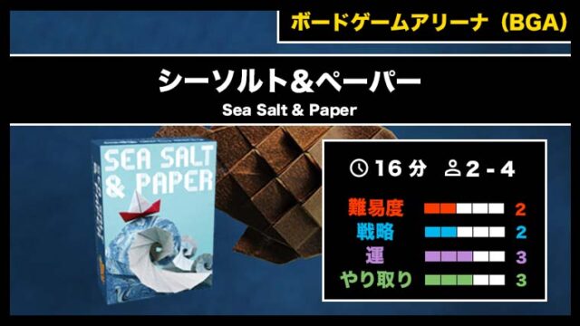 『シーソルト&ペーパー（BGA）』の遊び方・魅力をご紹介！