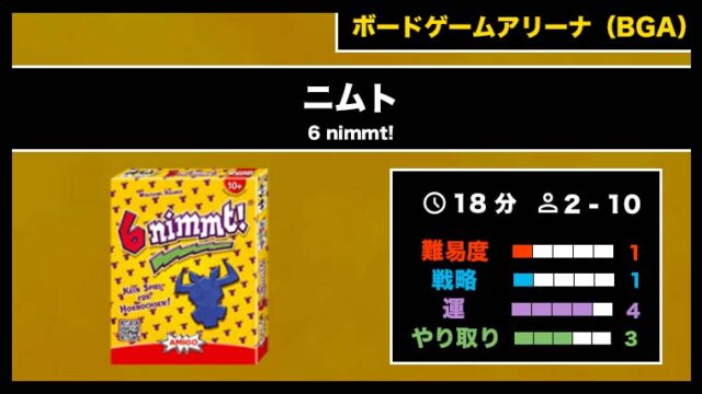 『ニムト(BGA)』の遊び方・魅力をご紹介!