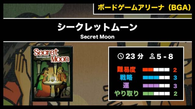 『シークレットムーン(BGA)』の遊び方・魅力をご紹介!