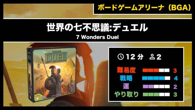 『世界の七不思議:デュエル（BGA）』の遊び方・魅力をご紹介！