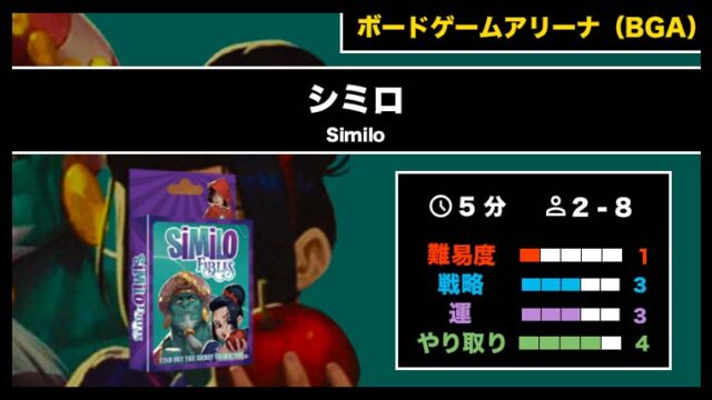 『シミロ(BGA)』の遊び方・魅力をご紹介!