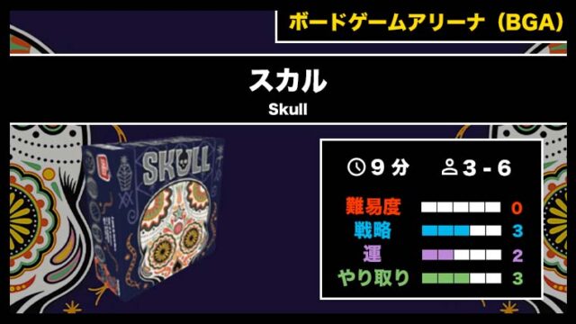 『スカル(BGA)』の遊び方・魅力をご紹介!